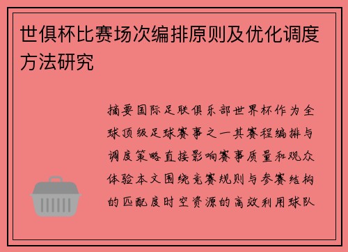 世俱杯比赛场次编排原则及优化调度方法研究