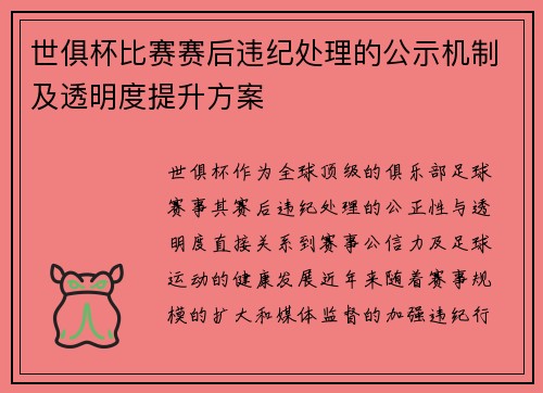 世俱杯比赛赛后违纪处理的公示机制及透明度提升方案