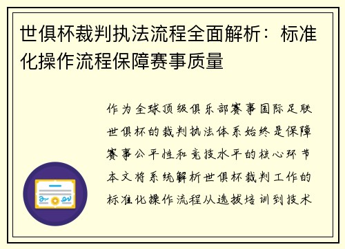 世俱杯裁判执法流程全面解析：标准化操作流程保障赛事质量