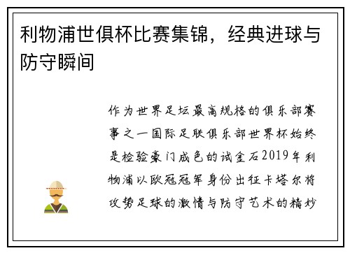 利物浦世俱杯比赛集锦，经典进球与防守瞬间