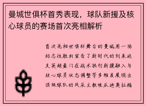 曼城世俱杯首秀表现，球队新援及核心球员的赛场首次亮相解析