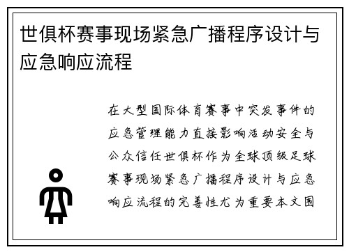 世俱杯赛事现场紧急广播程序设计与应急响应流程