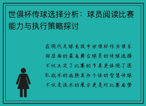 世俱杯传球选择分析：球员阅读比赛能力与执行策略探讨
