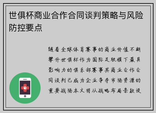 世俱杯商业合作合同谈判策略与风险防控要点