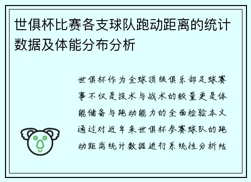 世俱杯比赛各支球队跑动距离的统计数据及体能分布分析