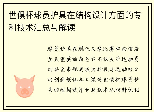 世俱杯球员护具在结构设计方面的专利技术汇总与解读