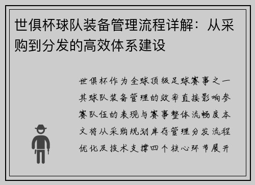 世俱杯球队装备管理流程详解：从采购到分发的高效体系建设