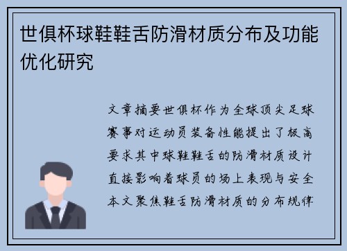 世俱杯球鞋鞋舌防滑材质分布及功能优化研究
