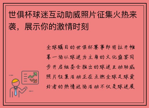 世俱杯球迷互动助威照片征集火热来袭，展示你的激情时刻