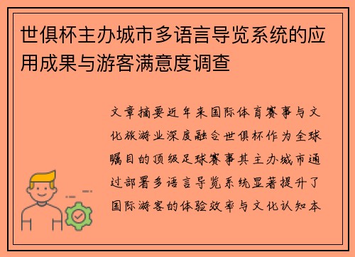 世俱杯主办城市多语言导览系统的应用成果与游客满意度调查