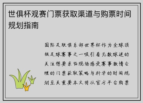 世俱杯观赛门票获取渠道与购票时间规划指南