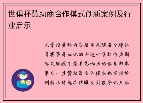 世俱杯赞助商合作模式创新案例及行业启示