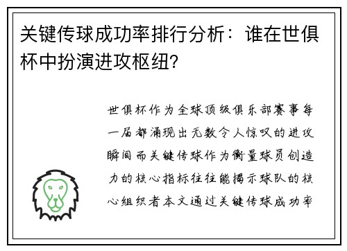 关键传球成功率排行分析：谁在世俱杯中扮演进攻枢纽？