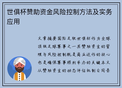 世俱杯赞助资金风险控制方法及实务应用