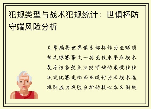 犯规类型与战术犯规统计：世俱杯防守端风险分析