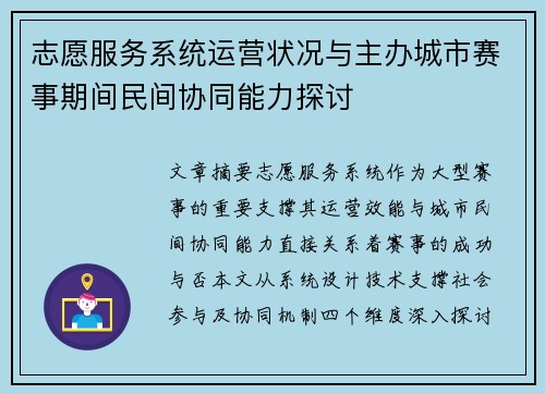 志愿服务系统运营状况与主办城市赛事期间民间协同能力探讨