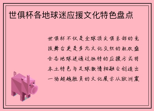 世俱杯各地球迷应援文化特色盘点
