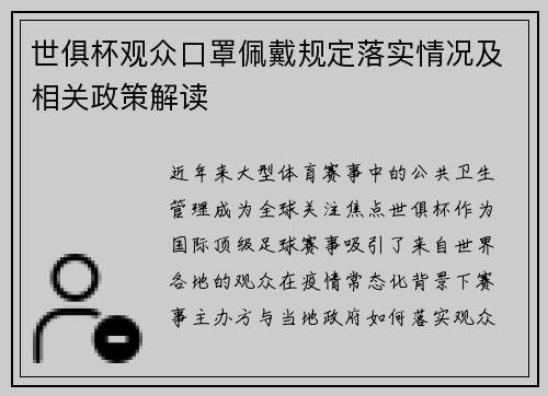 世俱杯观众口罩佩戴规定落实情况及相关政策解读