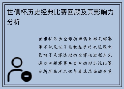 世俱杯历史经典比赛回顾及其影响力分析