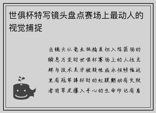 世俱杯特写镜头盘点赛场上最动人的视觉捕捉