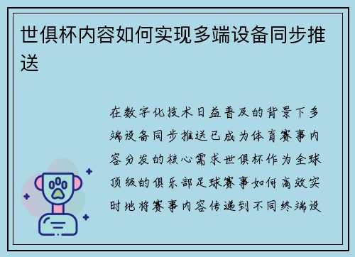 世俱杯内容如何实现多端设备同步推送