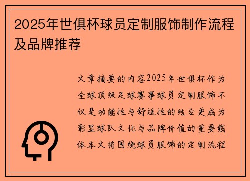 2025年世俱杯球员定制服饰制作流程及品牌推荐