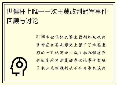 世俱杯上唯一一次主裁改判冠军事件回顾与讨论