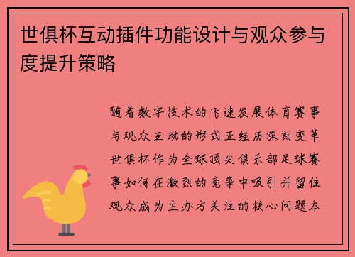 世俱杯互动插件功能设计与观众参与度提升策略