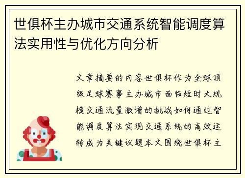 世俱杯主办城市交通系统智能调度算法实用性与优化方向分析