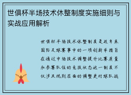 世俱杯半场技术休整制度实施细则与实战应用解析