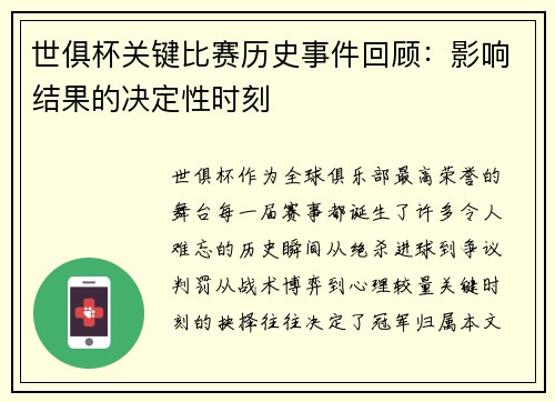 世俱杯关键比赛历史事件回顾：影响结果的决定性时刻