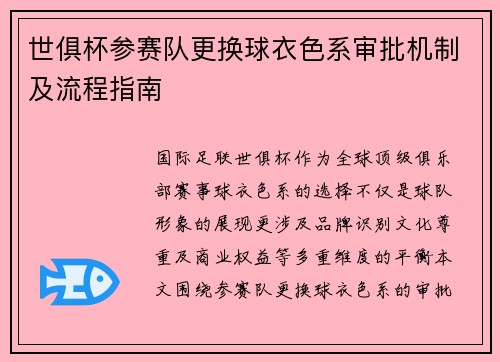 世俱杯参赛队更换球衣色系审批机制及流程指南