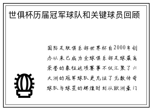 世俱杯历届冠军球队和关键球员回顾