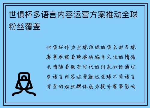世俱杯多语言内容运营方案推动全球粉丝覆盖