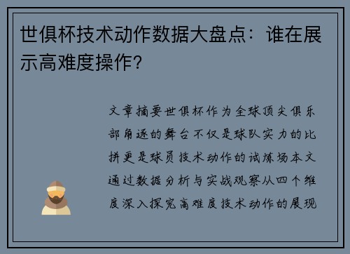 世俱杯技术动作数据大盘点：谁在展示高难度操作？