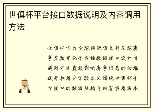 世俱杯平台接口数据说明及内容调用方法
