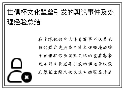 世俱杯文化壁垒引发的舆论事件及处理经验总结