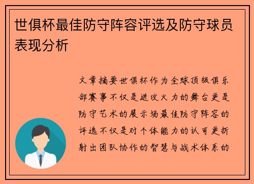 世俱杯最佳防守阵容评选及防守球员表现分析