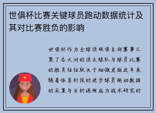 世俱杯比赛关键球员跑动数据统计及其对比赛胜负的影响