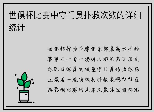 世俱杯比赛中守门员扑救次数的详细统计
