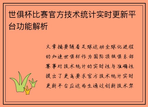 世俱杯比赛官方技术统计实时更新平台功能解析