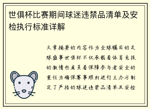 世俱杯比赛期间球迷违禁品清单及安检执行标准详解