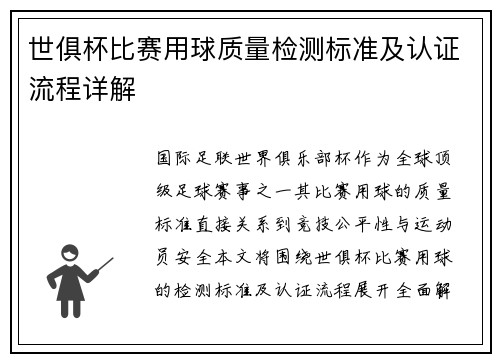 世俱杯比赛用球质量检测标准及认证流程详解