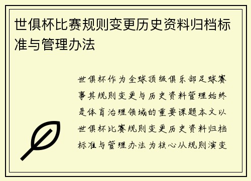 世俱杯比赛规则变更历史资料归档标准与管理办法