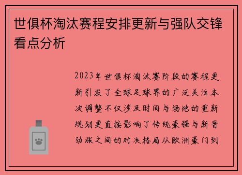 世俱杯淘汰赛程安排更新与强队交锋看点分析