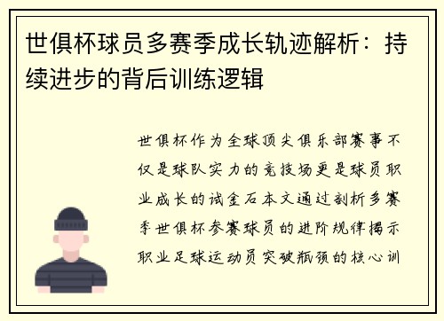 世俱杯球员多赛季成长轨迹解析：持续进步的背后训练逻辑