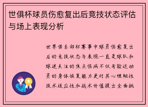 世俱杯球员伤愈复出后竞技状态评估与场上表现分析