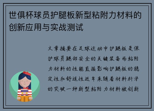 世俱杯球员护腿板新型粘附力材料的创新应用与实战测试