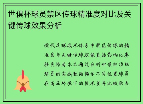 世俱杯球员禁区传球精准度对比及关键传球效果分析