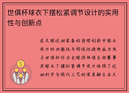 世俱杯球衣下摆松紧调节设计的实用性与创新点